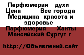 Парфюмерия , духи › Цена ­ 550 - Все города Медицина, красота и здоровье » Парфюмерия   . Ханты-Мансийский,Сургут г.